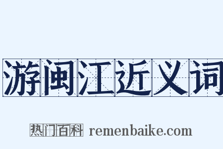游闽江近义词是什么意思的图片